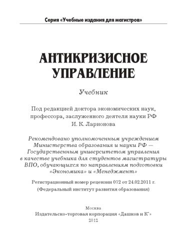 Антикризисное управление: Учебник для магистров