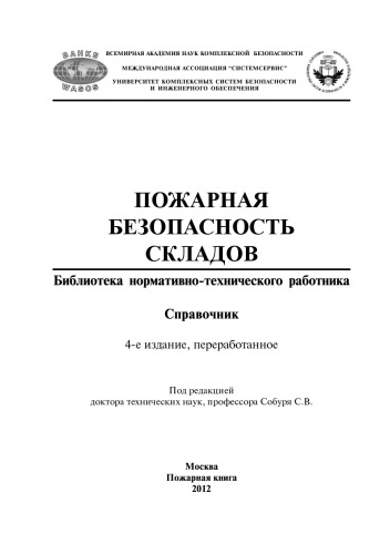 Пожарная безопасность складов: Справочник — 4-е изд., перераб.