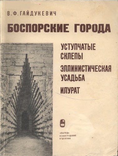 Боспорские города. Уступчатые склепы, эллинистическая усадьба, Илурат