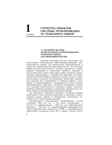 Трубопроводный транспорт нефти. Учеб. для вузов: в 2 т