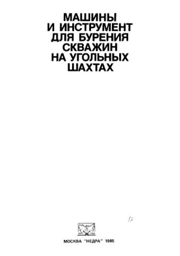 Машины и инструмент для бурения скважин на угольных шахтах