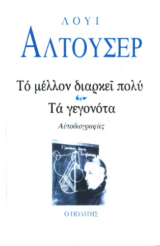 Το μέλλον διαρκεί πολύ - Τα γεγονότα (Αυτοβιογραφίες)