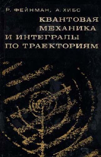 Квантовая механика и интегралы по траекториям