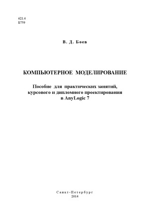 Компьютерное моделирование  Пособие для практических занятий, курсового и дипломного проектирования в AnyLogic 7