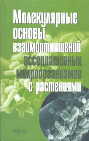 Молекулярные основы взаимоотношений ассоциативных микроорганизмов с растениями