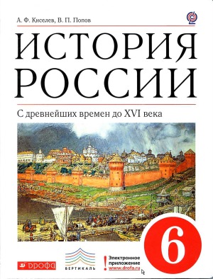 История России. С древнейших времен до XVI века. 6 класс