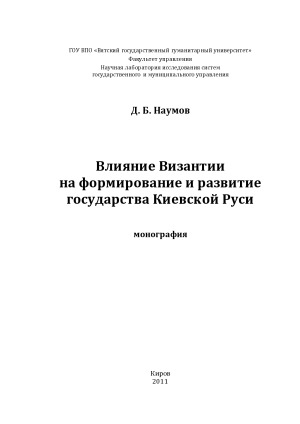 Влияние Византии на формирование и развитие государства Киевской Руси