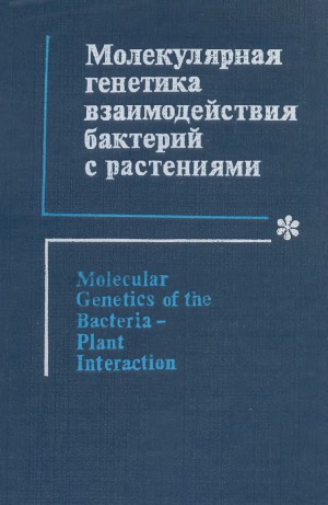 Молекулярная генетика взаимодействия бактерий с растениям