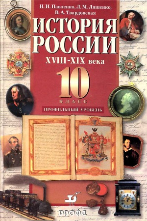 История России. XVIII - XIX века. 10 класс. Профильный уровень