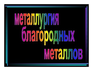Металлургия благородных металлов