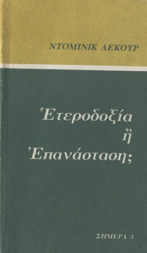 Ετεροδοξία ή Επανάσταση;