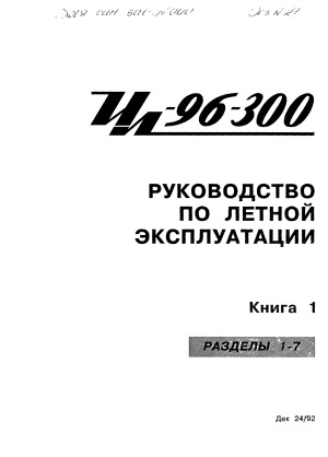 Ил-96-300. Руководство по летной эксплуатации (в 3-х книгах)