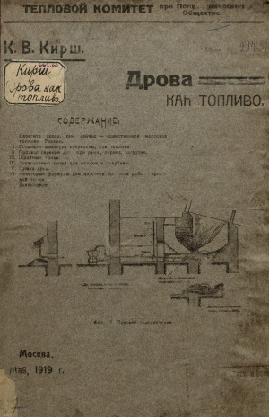 Дрова как топливо