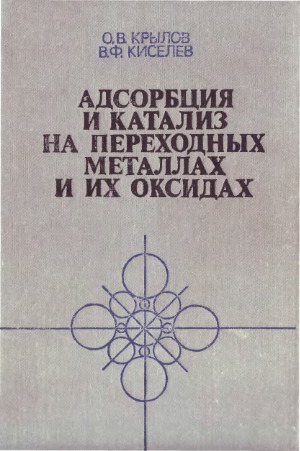 Адсорбция и катализ на переходных металлах и их оксидах