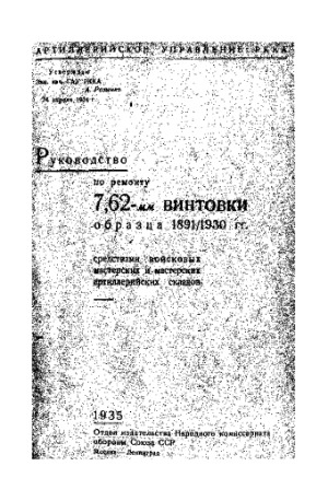 Руководство по ремонту 7,62-мм винтовки образца 1891-1930 гг. средствами войсковых мастерских и средствами артиллерийских складов