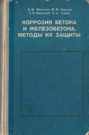 Коррозия бетона и железобетона. Методы их защиты