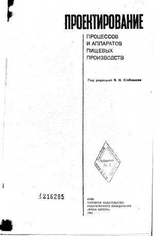 Проектирование процессов и аппаратов пищевых производств