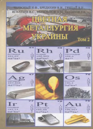 Цветная металлургия Украины