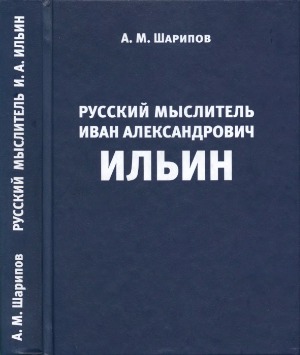 Русский мыслитель Иван Александрович Ильин. Творческая биография
 78-5-903291-04-05