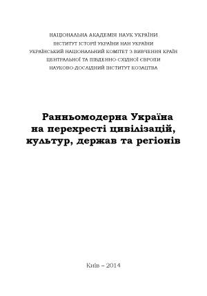 Ранньомодерна Україна на перехресті цивілізацій, культур, держав та регіонів