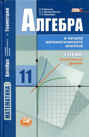 Математика  алгебра и начала математического анализа, геометрия. Алгебра и начала математического анализа. 11 класс. Углублённый уровень