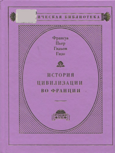 История цивилизации во Франции в 4-х т. Том 3. Лекции XXXI-XLV