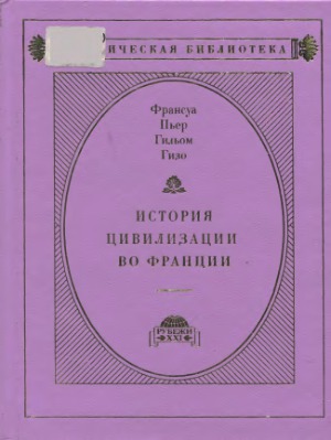 История цивилизации во Франции в 4-х томах. Лекции XXXI-XLV