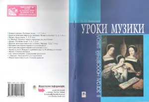 Уроки музики в загальноосвітній школі. Методичний посібник.