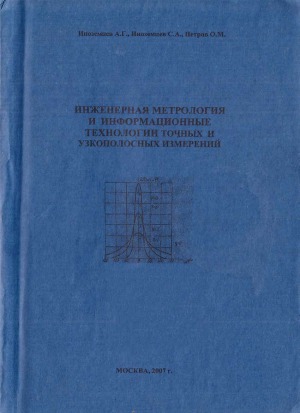 Инженерная метрология и информационные технологии точных и узкополосных измерений