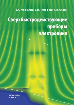 Сверхбыстродействующие приборы электроники