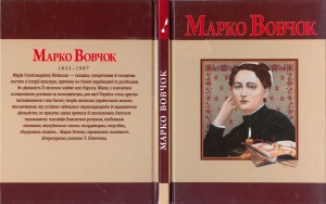 Марко Вовчок