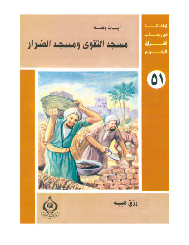 (51)مسجد التقوى و مسجد الضرار. أطفالنا فى رحاب القرآن الكريم