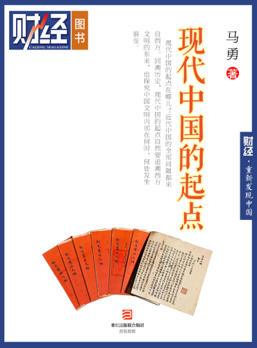 《现代中国的起点》（丛书名：重新发现中国；《财经》图书） Caijing Books. The Start of Modern China