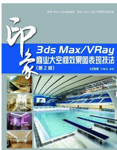 3ds Max/VRay 印象商业大空间效果图表现技法（第2版）. 3ds Max / VRay for Commercial Effect of Large Space