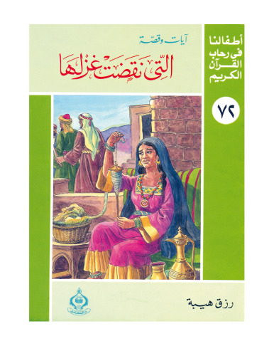 (72)التي نقضت عزلها. أطفالنا فى رحاب القرآن الكريم