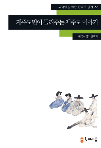 . 77. 제주도민이들려주는제주도이야기