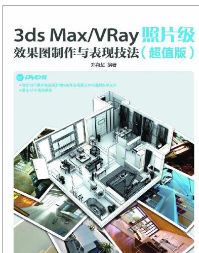 3ds Max/VRay照片级效果图制作与表现技法：超值版. 3ds Max / Vray Skills: Special Value