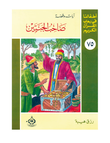 (75)صاحب الجنتين. أطفالنا فى رحاب القرآن الكريم