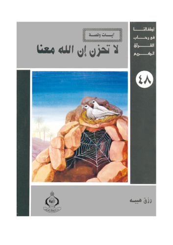 (48)لا تحزن إن الله معنا. أطفالنا فى رحاب القرآن الكريم