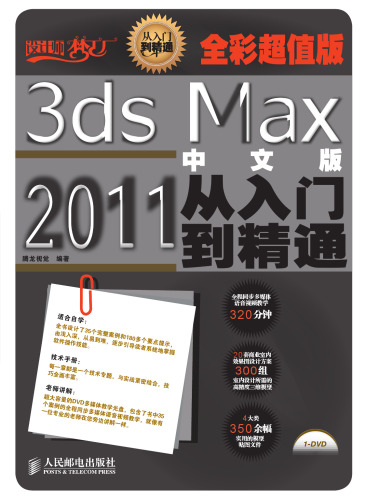 3ds Max 2011中文版从入门到精通（全彩超值版）. How to Use The Chinese Version of 3ds Max 2011