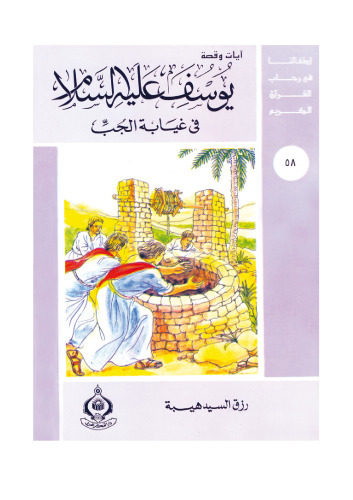 (58)يوسف عليه السلام فى غيابة الجب. أطفالنا فى رحاب القرآن الكريم
