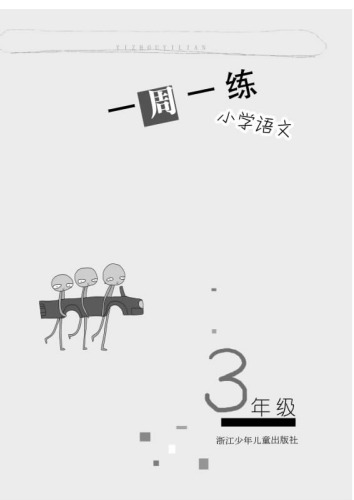 小学语文（3年级）(Chinese for Primary Students(Grade One)