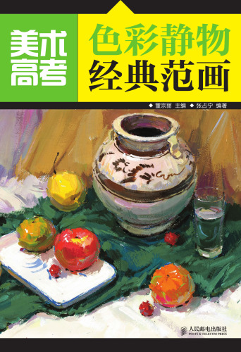 美术高考色彩静物经典范画. Painting Classroom Teaching: Still Life