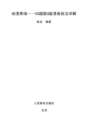 动漫秀场——CG 超级Q版漫画技法详解