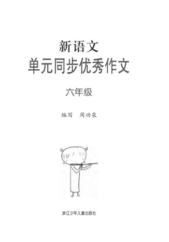 新语文单元同步优秀作文 六年级(Excellent Compositions of New Chinese Modules Grade Six)