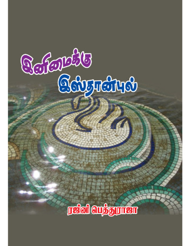 Inimaikku Isthanbul (இனிமைக்கு இஸ்தான்புல்)