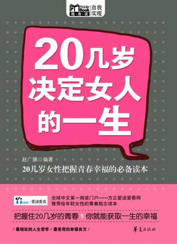 20几岁决定女人的一生 (Life of Women Determined at Age of Twenties)