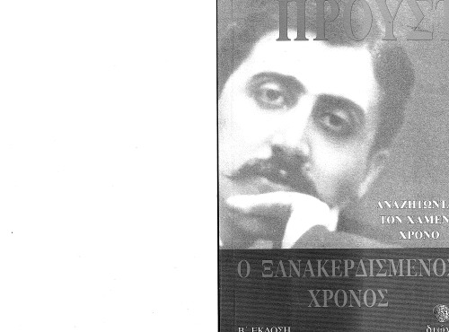 Αναζητώντας τον χαμένο χρόνο: Ο ξανακερδισμένος χρόνος