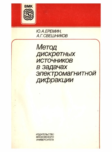 Метод дискретных источников в задачах электромагнитной дифракции