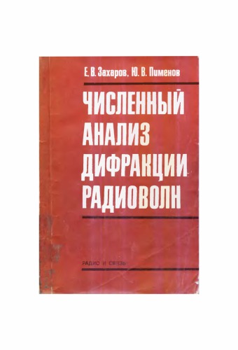 Численный анализ дифракции радиоволн